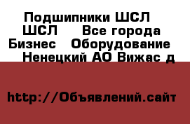 JINB Подшипники ШСЛ70 ШСЛ80 - Все города Бизнес » Оборудование   . Ненецкий АО,Вижас д.